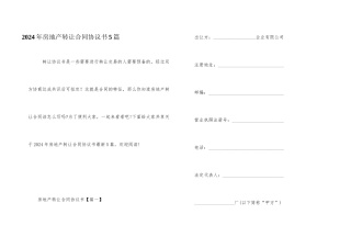 2024年房地产转让合同协议书5篇
