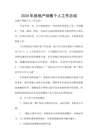 2024年房地产销售个人工作总结
