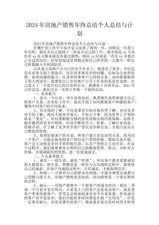 2024年房地产销售年终总结个人总结与计划