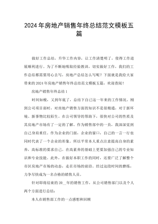2024年房地产销售年终总结范文模板五篇