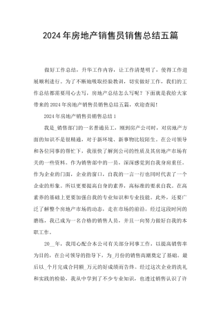 2024年房地产销售员销售总结五篇