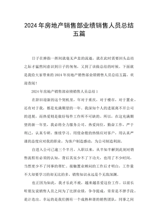 2024年房地产销售部业绩销售人员总结五篇