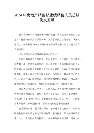 2024年房地产销售部业绩销售人员总结例文五篇