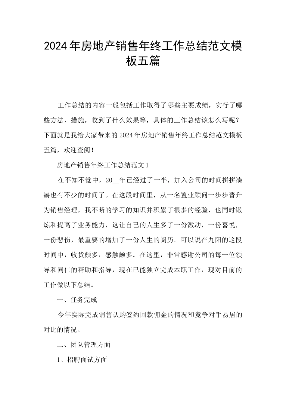 2024年房地产销售年终工作总结范文模板五篇_第1页