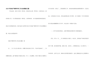 2024年房地产销售年终工作总结模板五篇