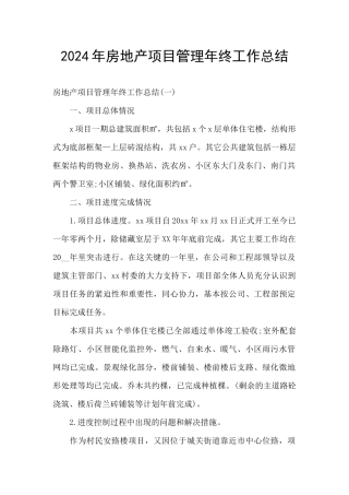 2024年房地产项目管理年终工作总结