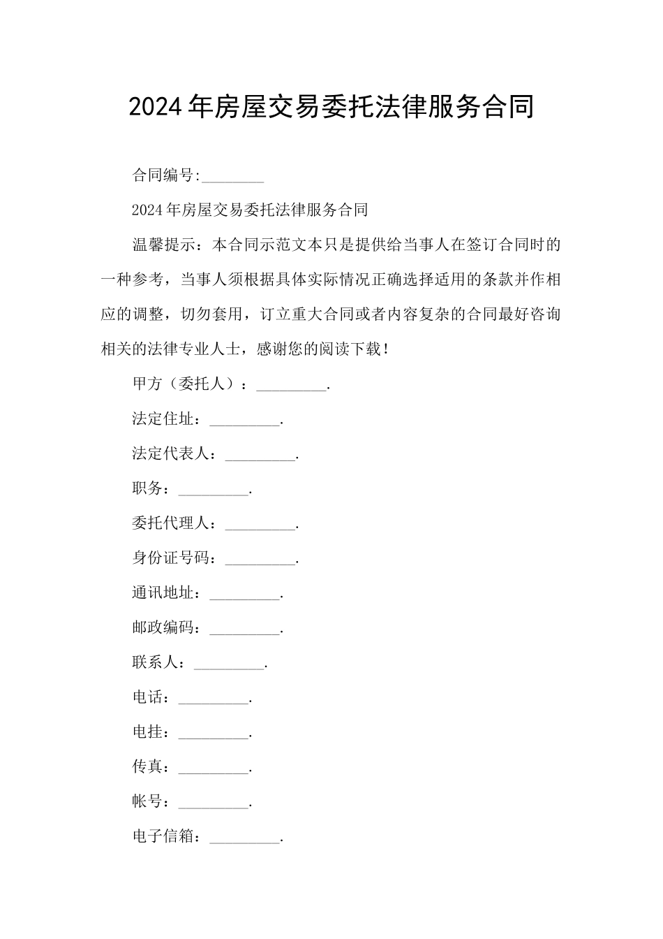 2024年房屋交易委托法律服务合同_第1页
