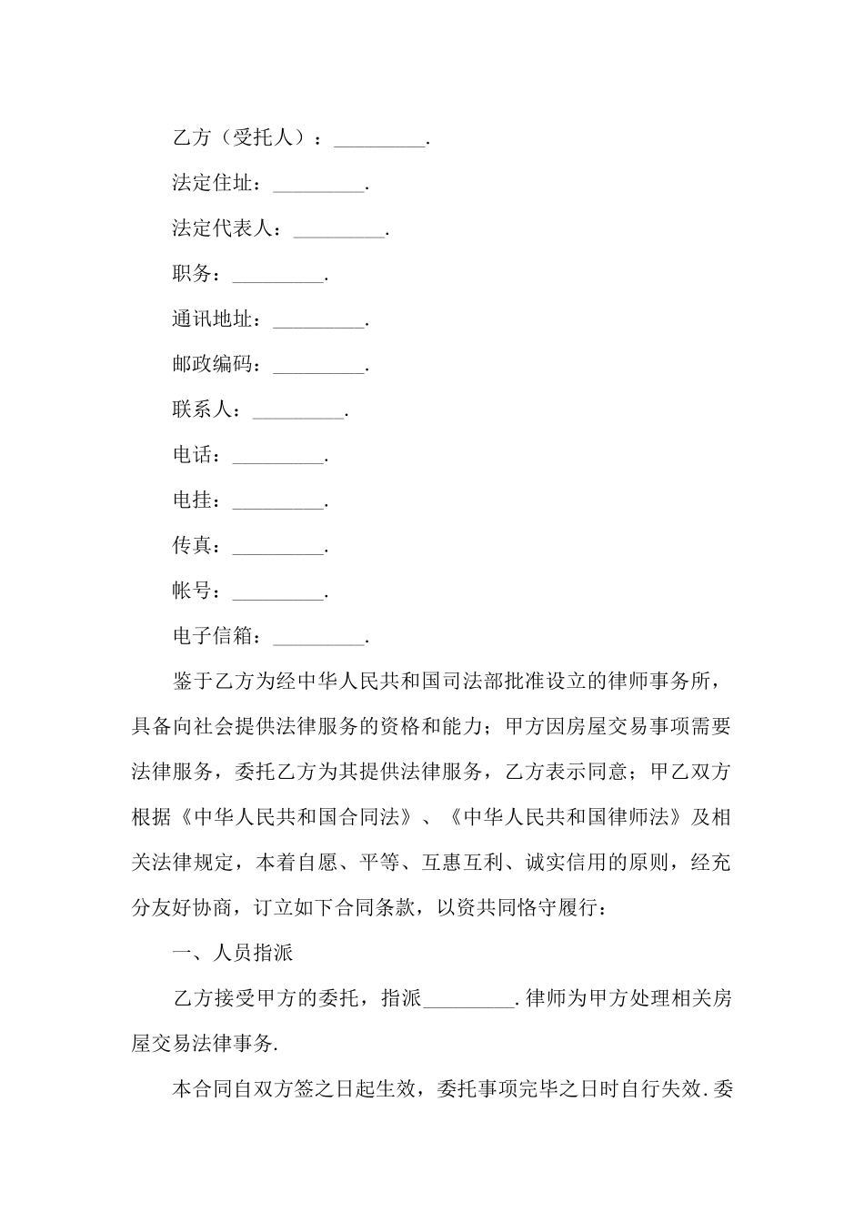 2024年房屋交易委托法律服务合同_第2页