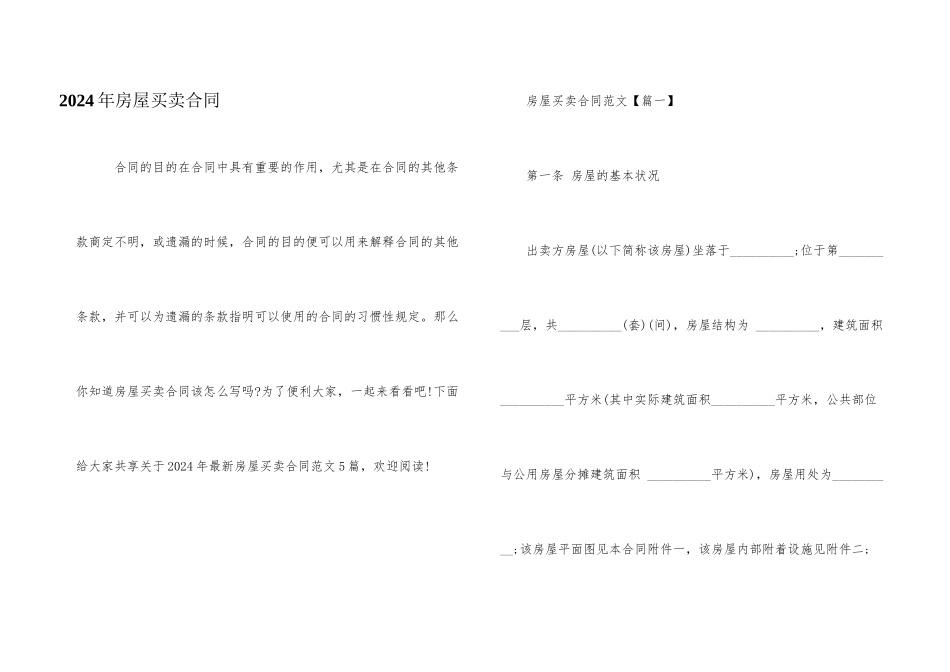 2024年房屋买卖合同_第1页