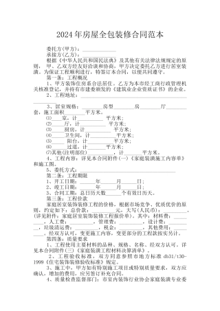 2024年房屋全包装修合同范本