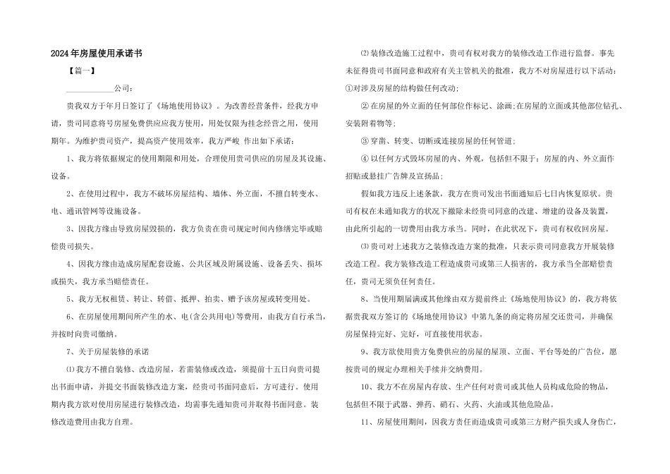 2024年房屋使用承诺书_第1页