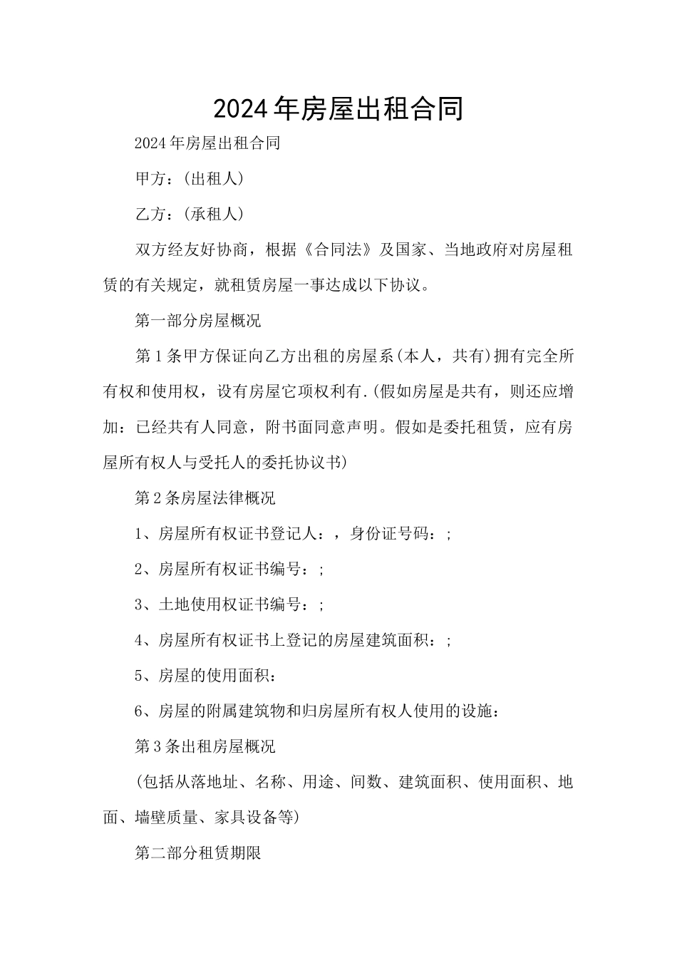 2024年房屋出租合同_第1页