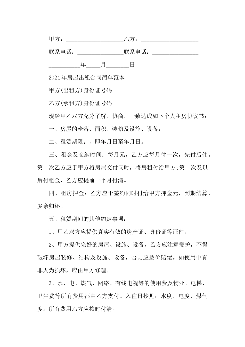 2024年房屋出租合同简单范本_第3页