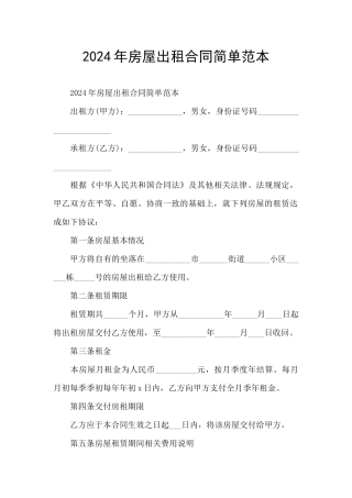 2024年房屋出租合同简单范本