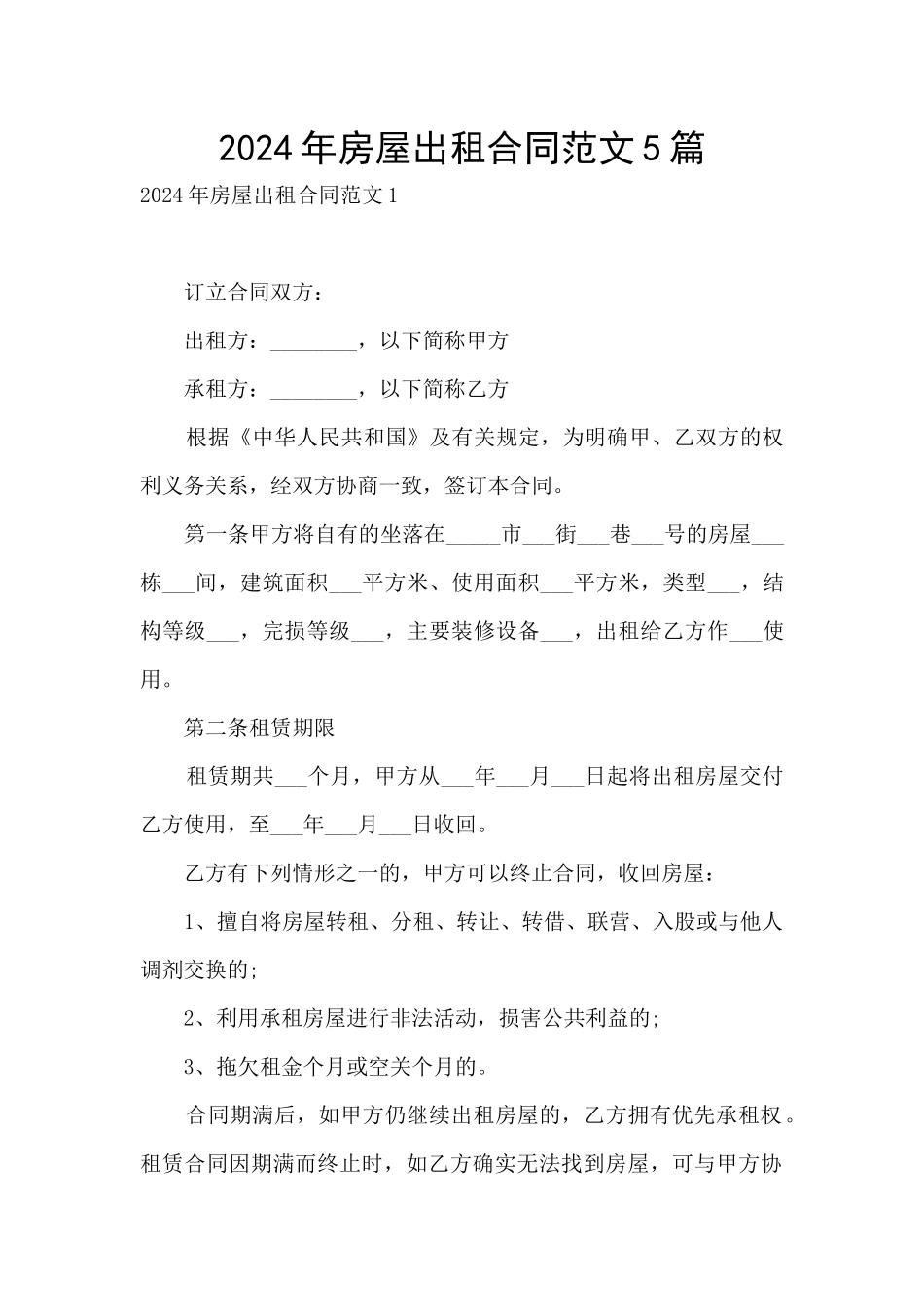 2024年房屋出租合同范文5篇_第1页