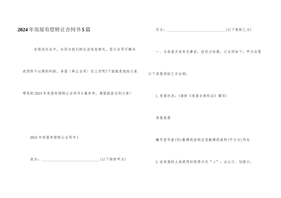 2024年房屋有偿转让合同书5篇_第1页