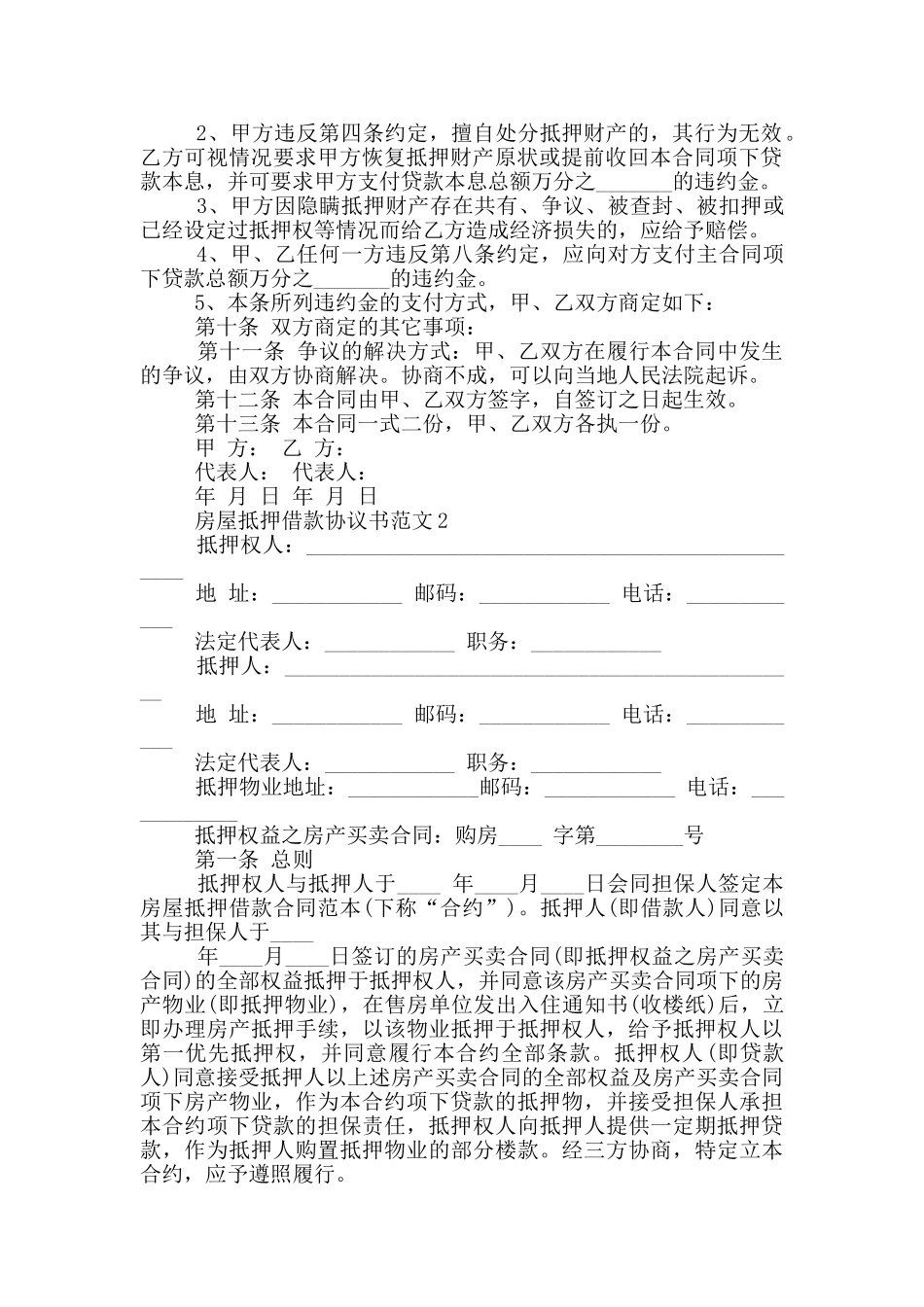 2024年房屋抵押借款协议书模板_第2页