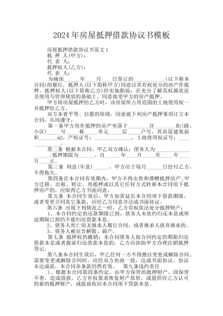 2024年房屋抵押借款协议书模板