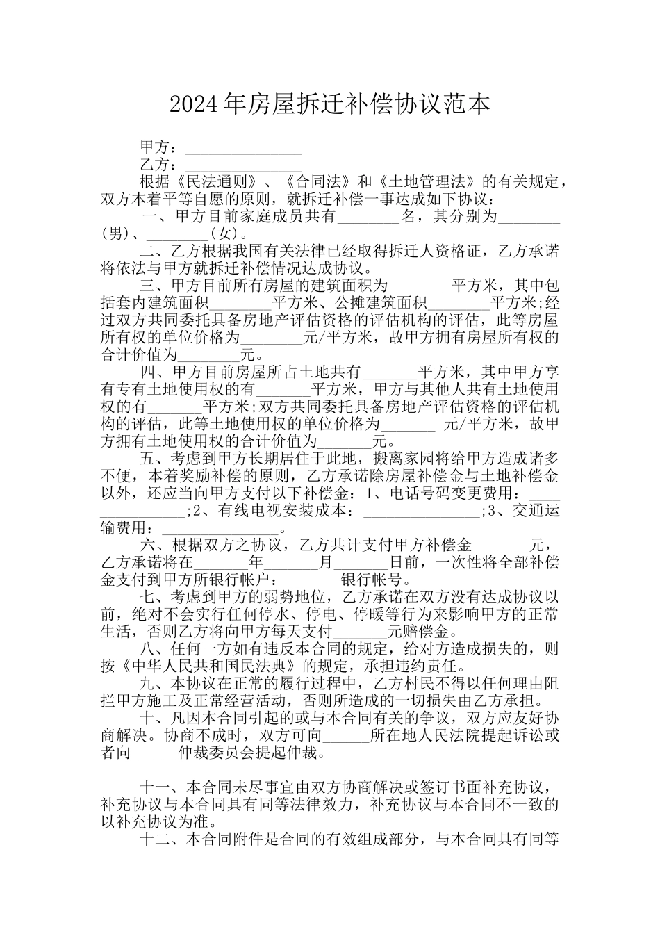 2024年房屋拆迁补偿协议范本_第1页