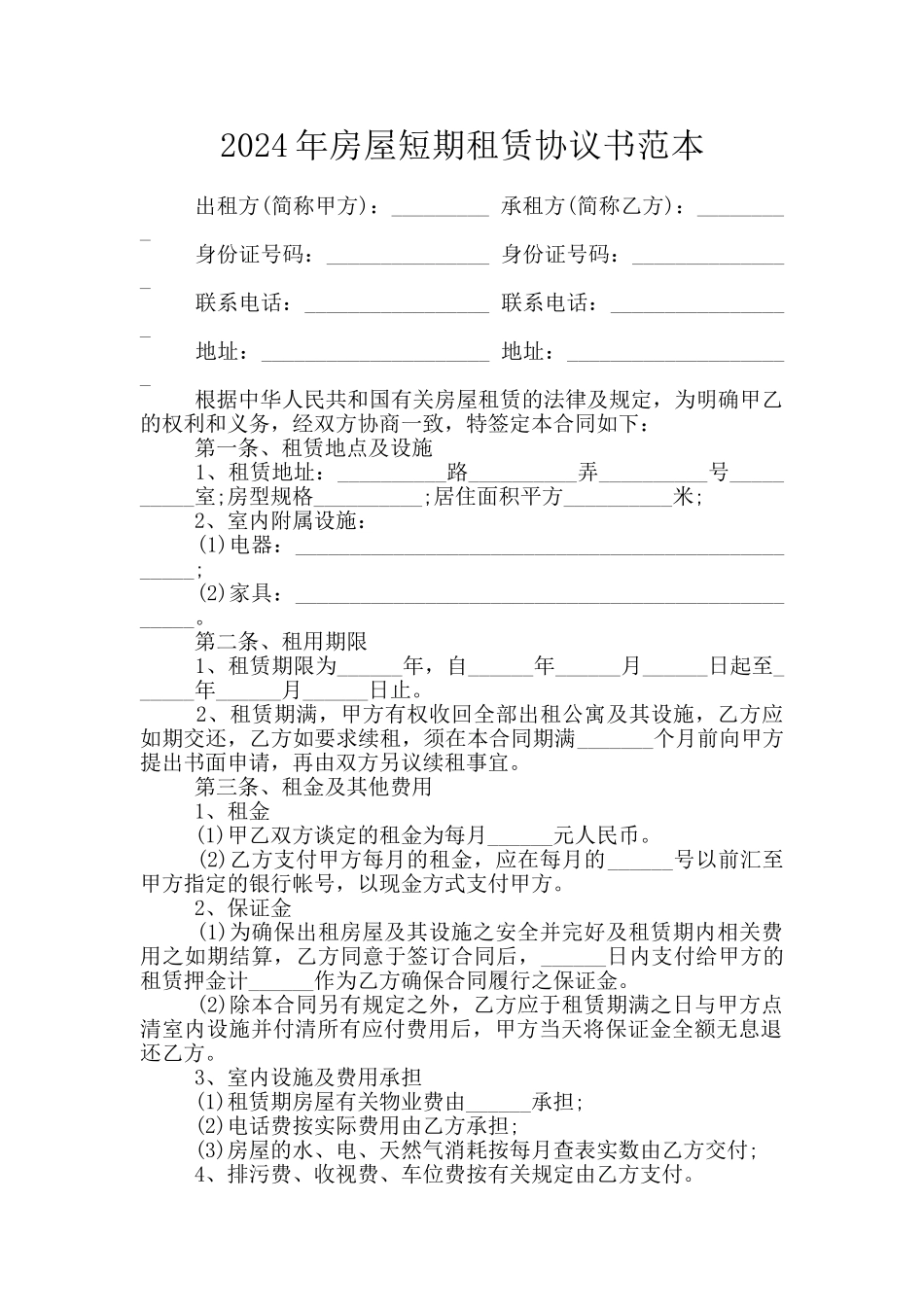 2024年房屋短期租赁协议书范本_第1页