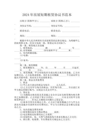 2024年房屋短期租赁协议书范本