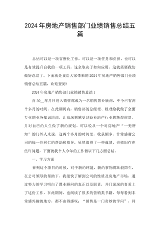 2024年房地产销售部门业绩销售总结五篇