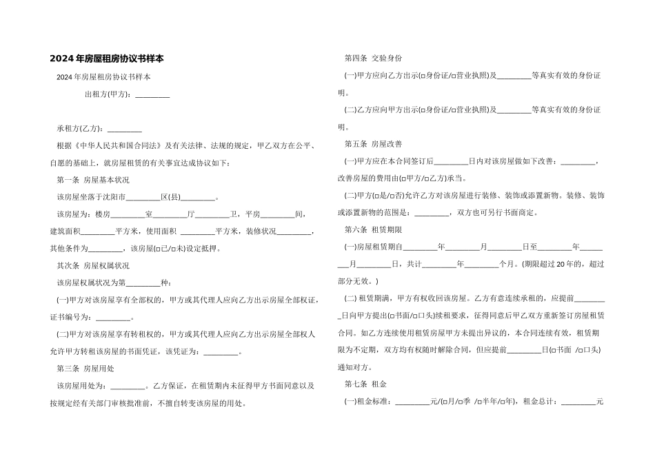 2024年房屋租房协议书样本_第1页