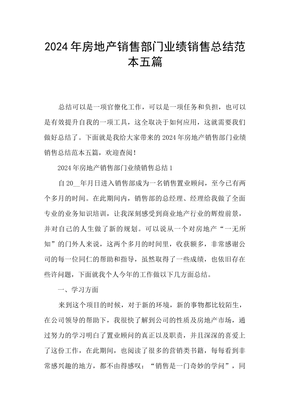2024年房地产销售部门业绩销售总结范本五篇_第1页