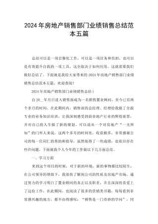 2024年房地产销售部门业绩销售总结范本五篇