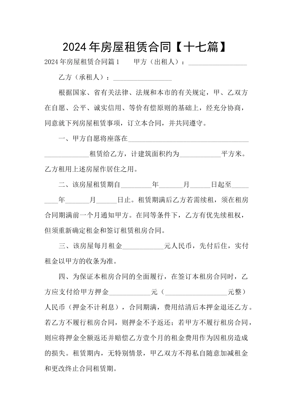 2024年房屋租赁合同【十七篇】_第1页