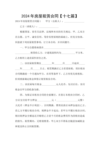 2024年房屋租赁合同【十七篇】
