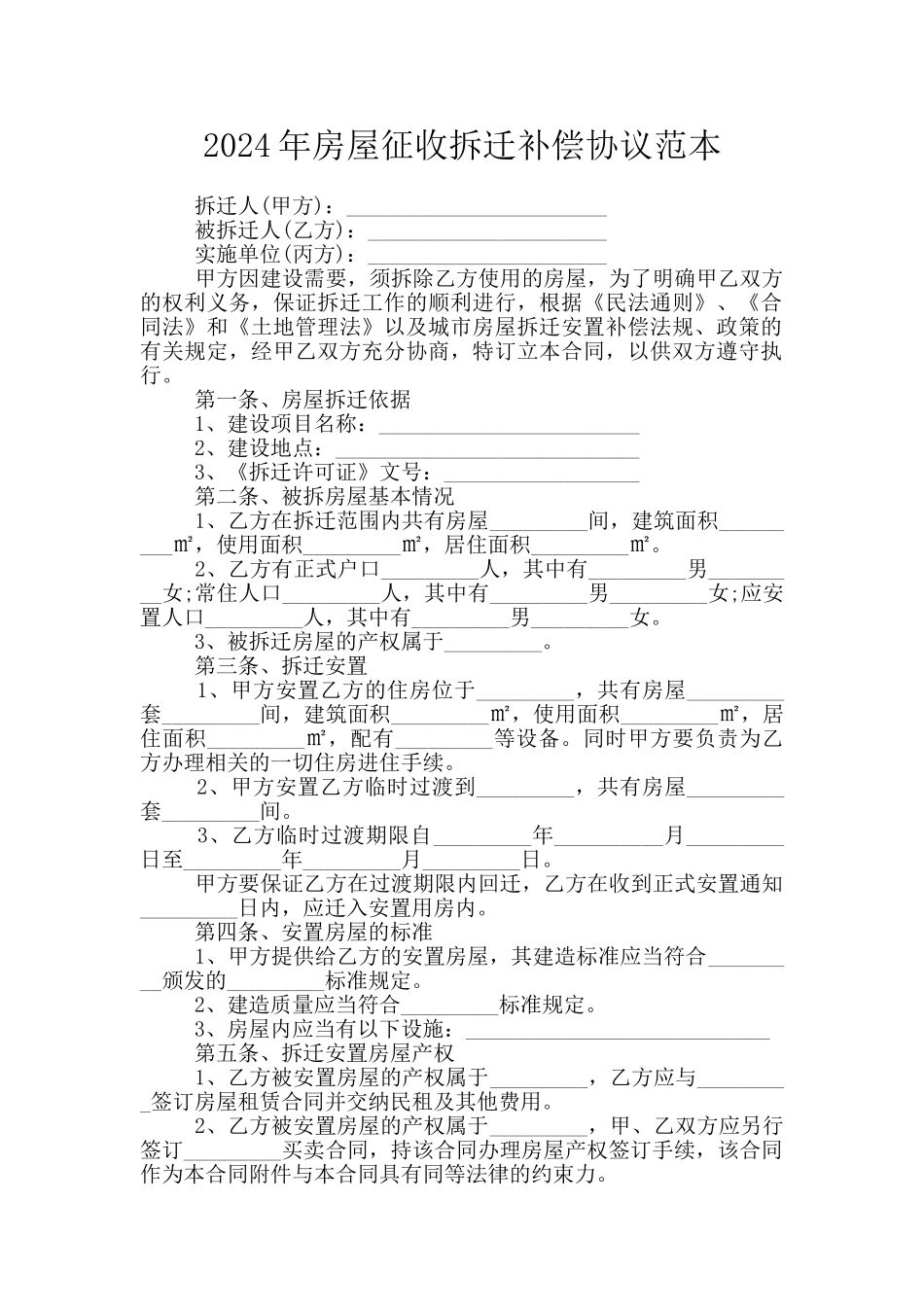 2024年房屋征收拆迁补偿协议范本_第1页