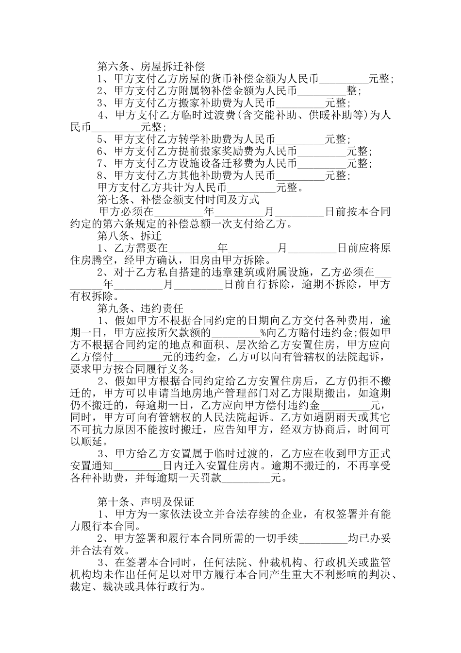 2024年房屋征收拆迁补偿协议范本_第2页