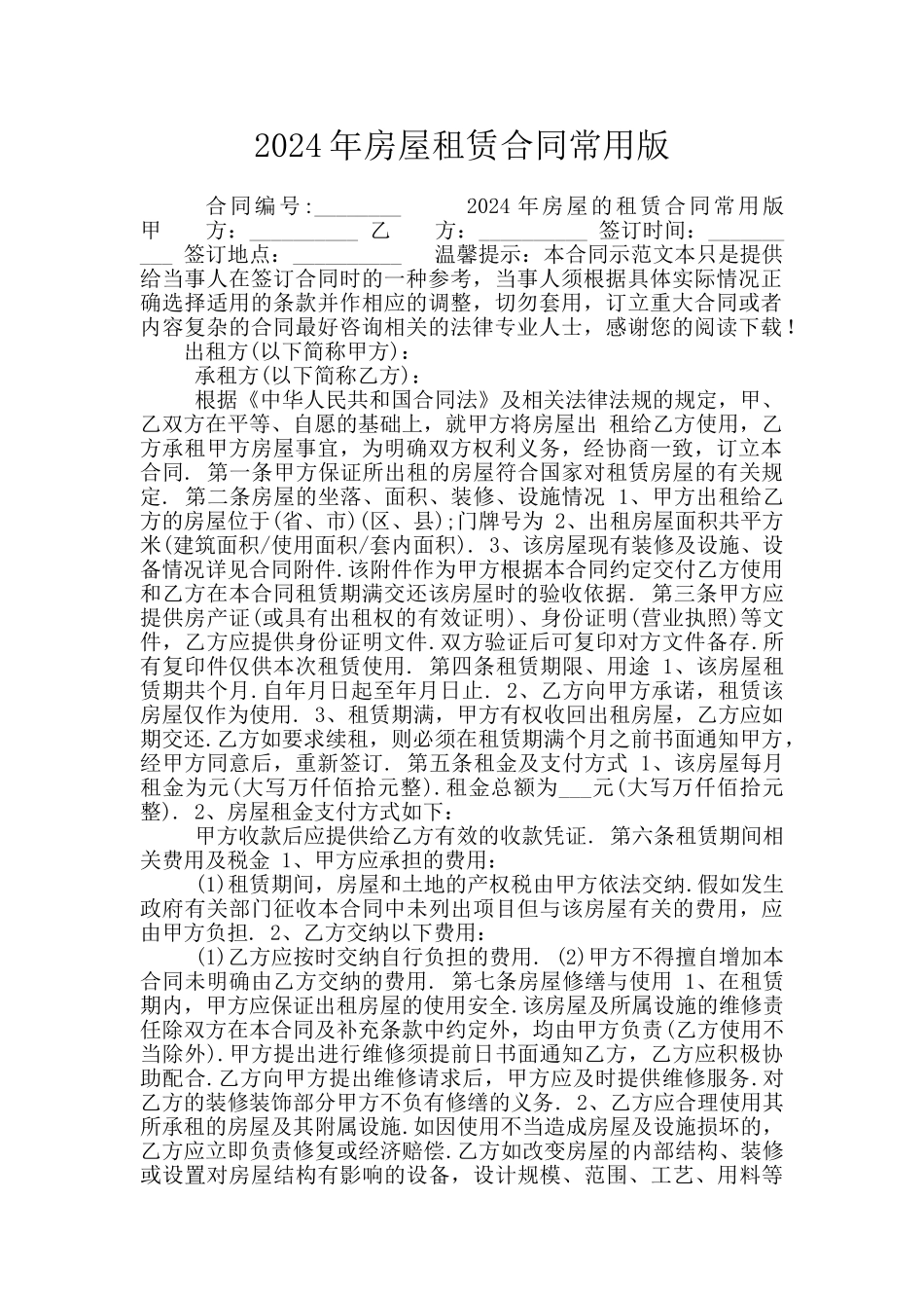 2024年房屋租赁合同常用版_第1页