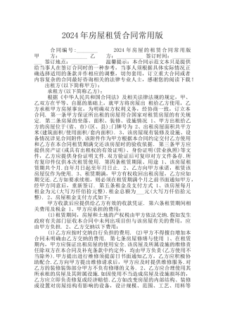 2024年房屋租赁合同常用版