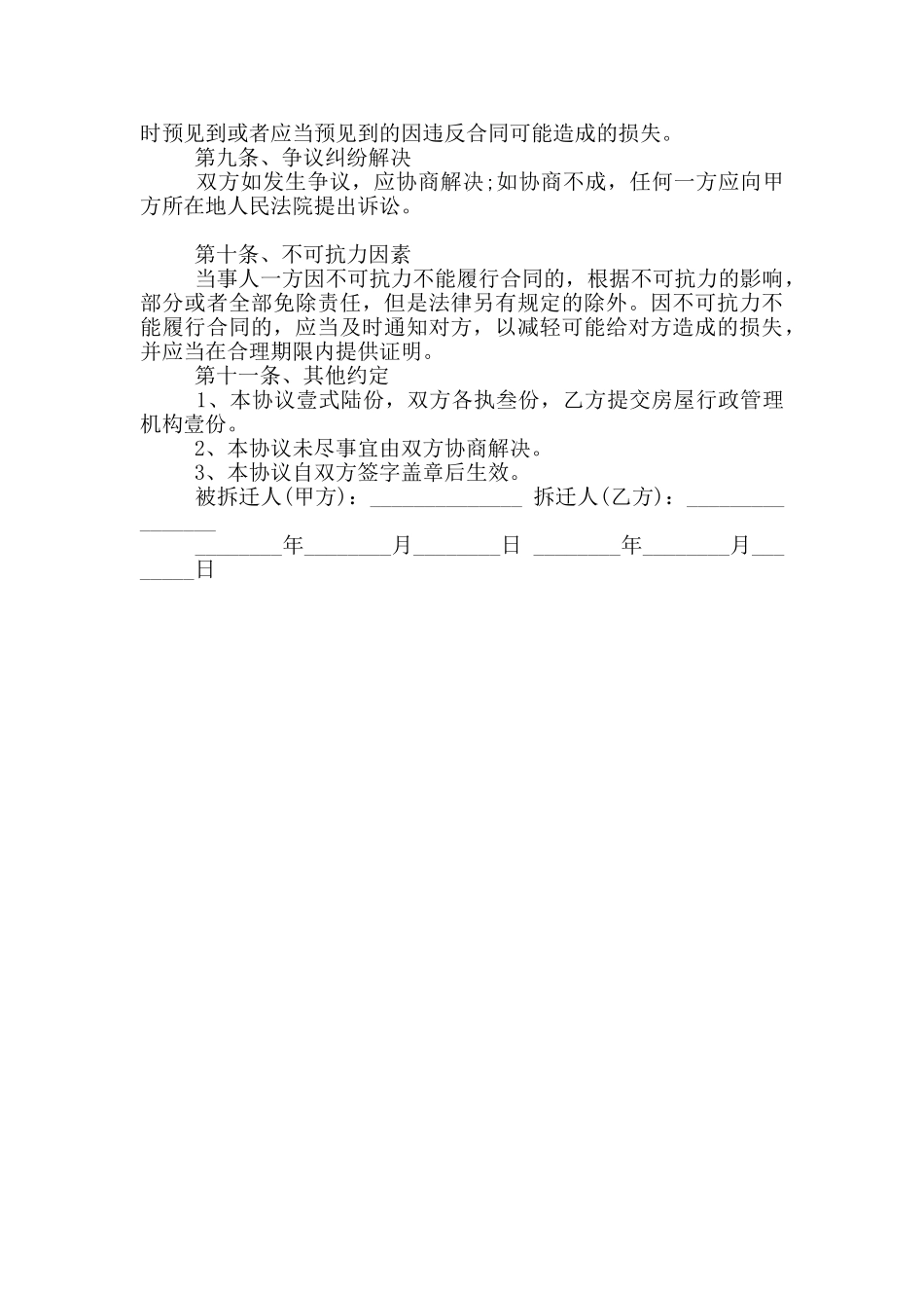 2024年房屋拆迁补偿协议书_第2页