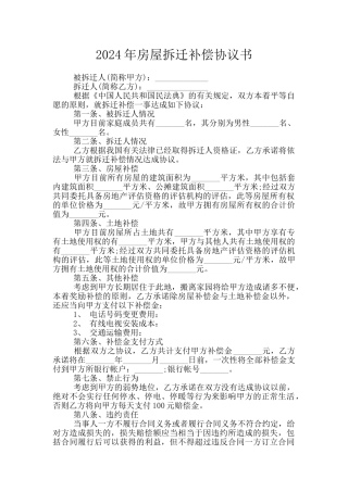2024年房屋拆迁补偿协议书