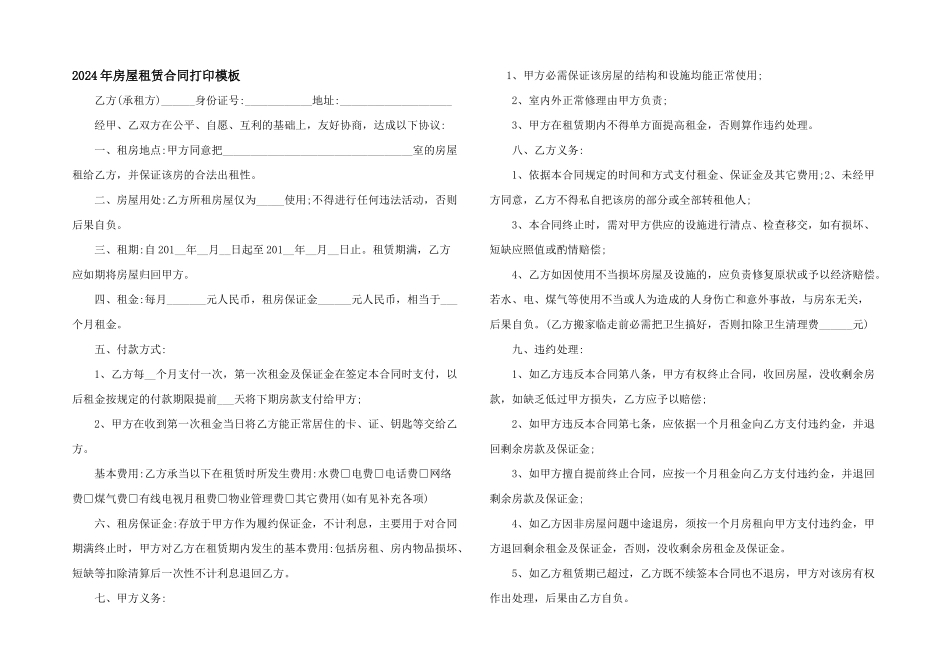 2024年房屋租赁合同打印模板_第1页