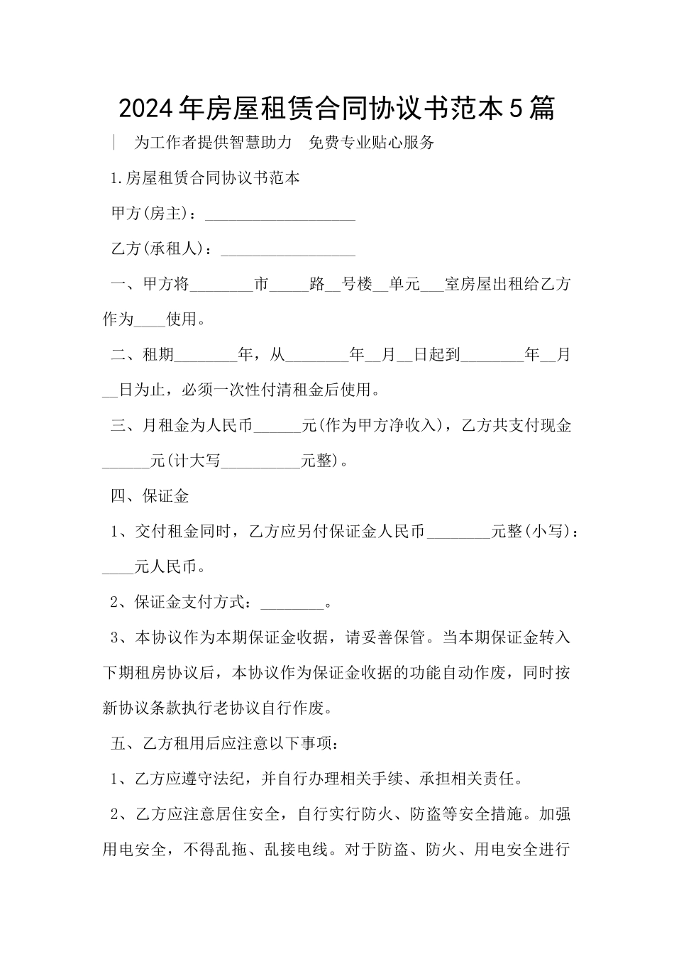 2024年房屋租赁合同协议书范本5篇_第1页