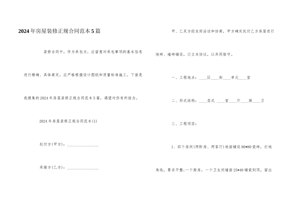 2024年房屋装修正规合同范本5篇_第1页