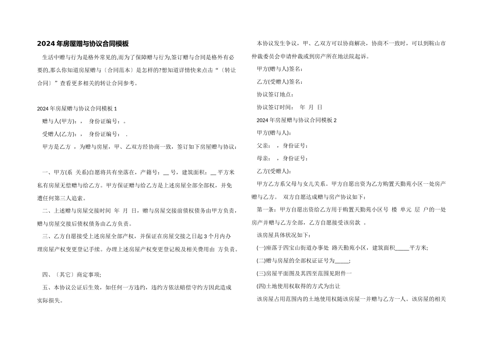 2024年房屋赠与协议合同模板_第1页