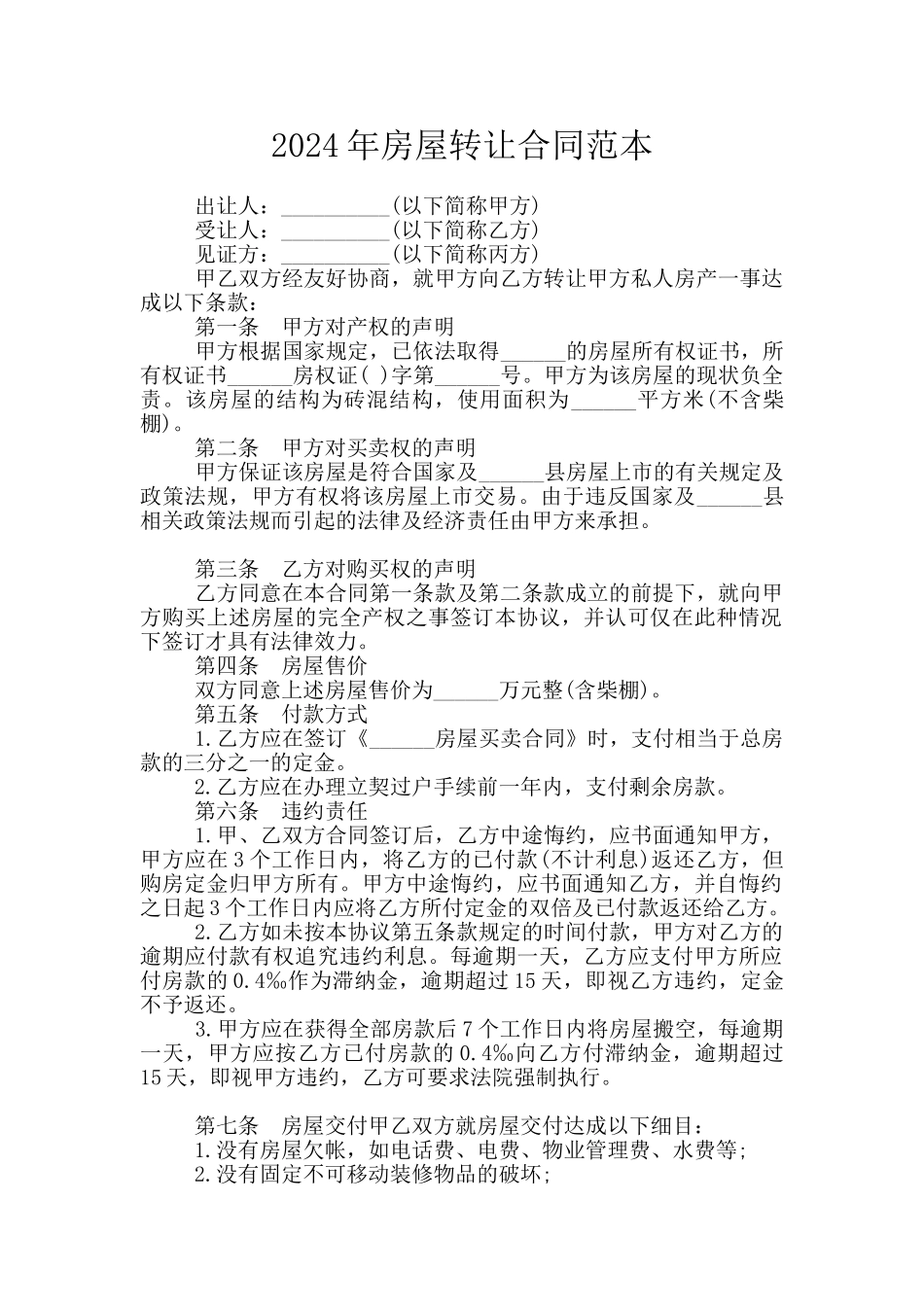 2024年房屋转让合同范本_第1页