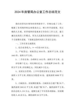 2024年房管局办公室工作总结范文
