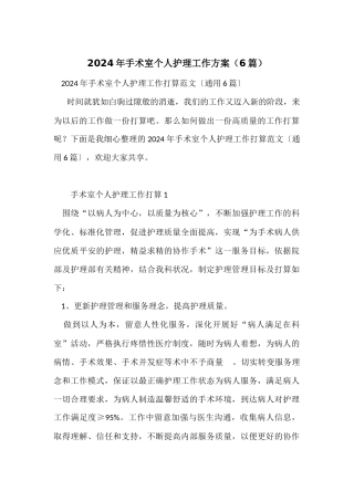2024年手术室个人护理工作计划（6篇）