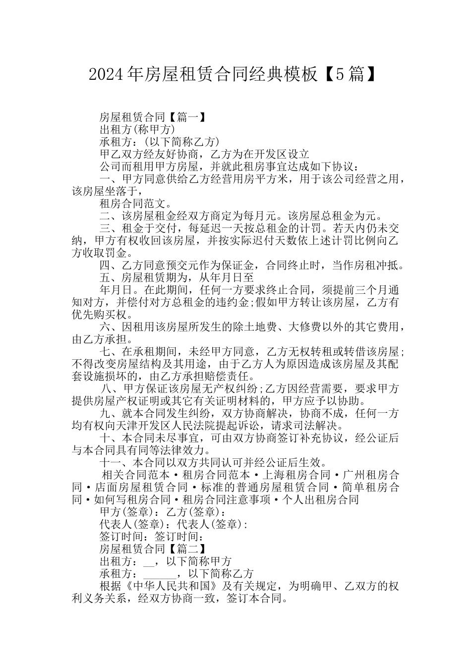 2024年房屋租赁合同经典模板_第1页