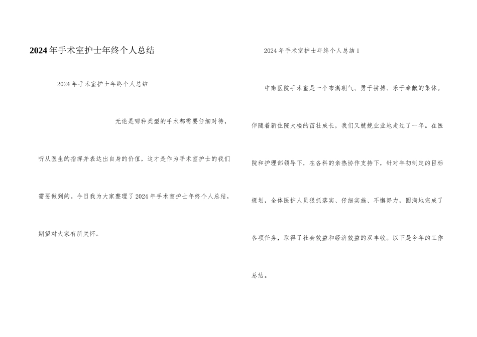 2024年手术室护士年终个人总结_第1页