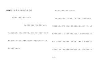 2024年手术室护士年终个人总结