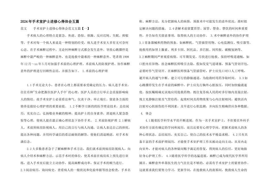 2024年手术室护士进修心得体会五篇_第1页