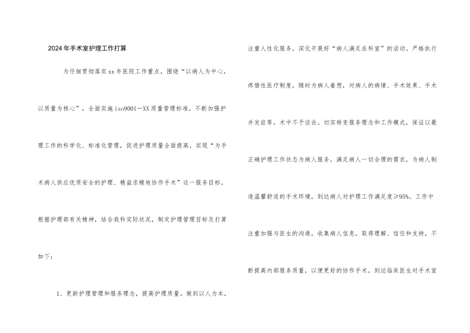 2024年手术室护理工作计划_第1页