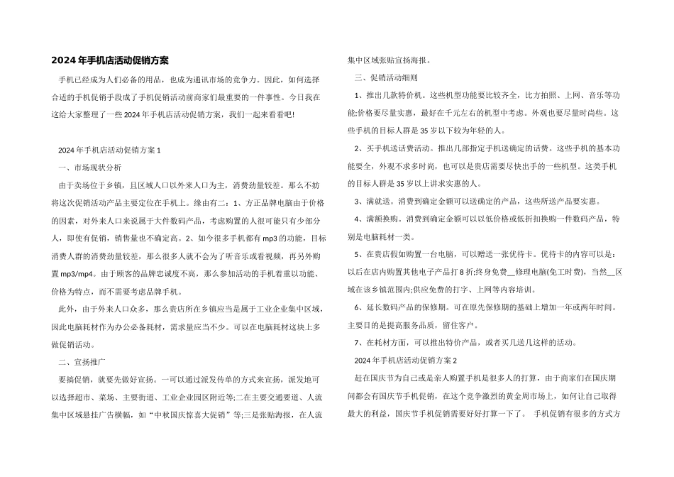 2024年手机店活动促销方案_第1页